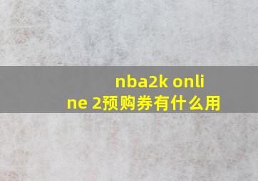 nba2k online 2预购券有什么用